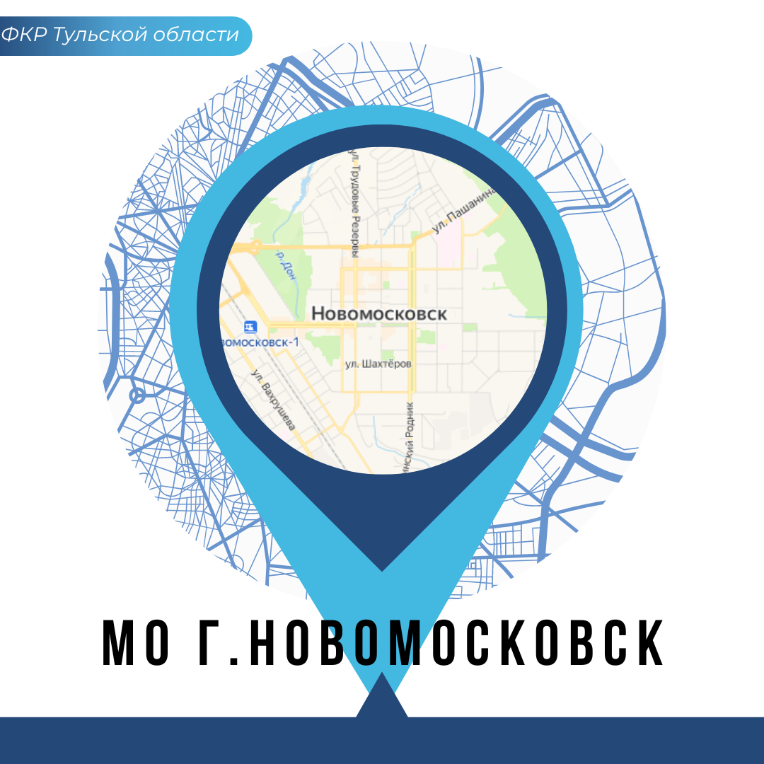МО г. Новомосковск: план программы капремонта на 2024 год